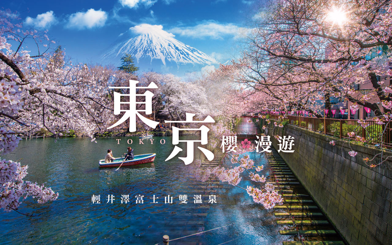 東京櫻漫遊輕井澤富士山雙溫泉５日